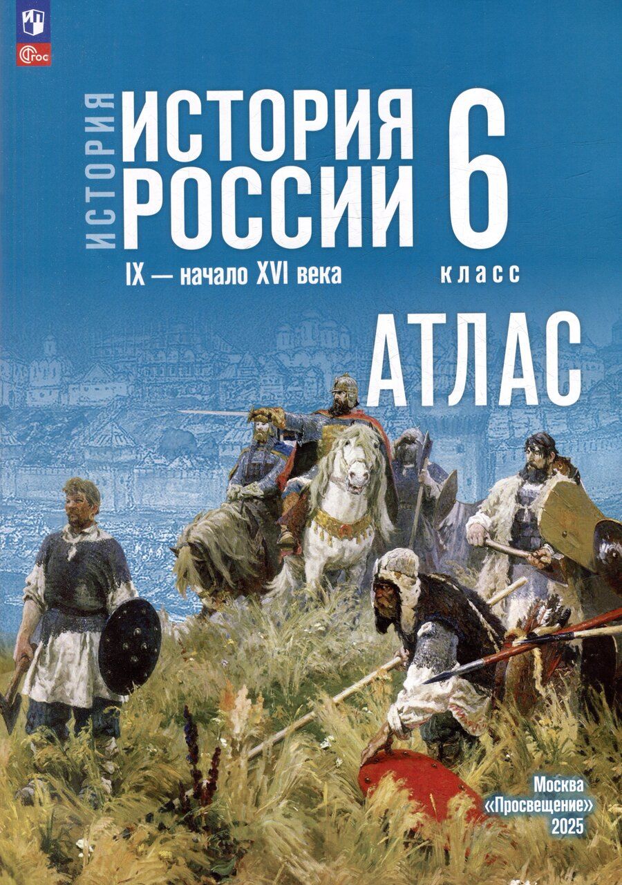 Обложка книги "Мерзликин, Старкова: Атлас. 6 класс. История. История России IX-начало XVI века"