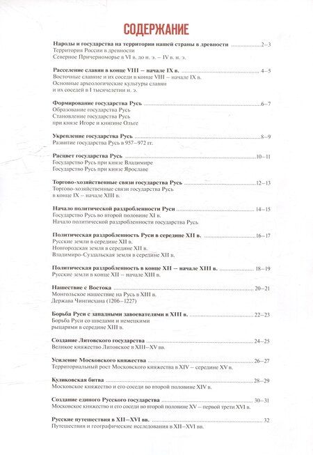 Фотография книги "Мерзликин, Старкова: Атлас. 6 класс. История. История России IX-начало XVI века"