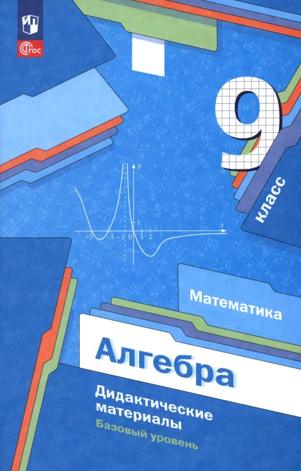 Обложка книги "Мерзляк, Полонский, Рабинович: Алгебра. 9 класс. Базовый уровень. Дидактические материалы"