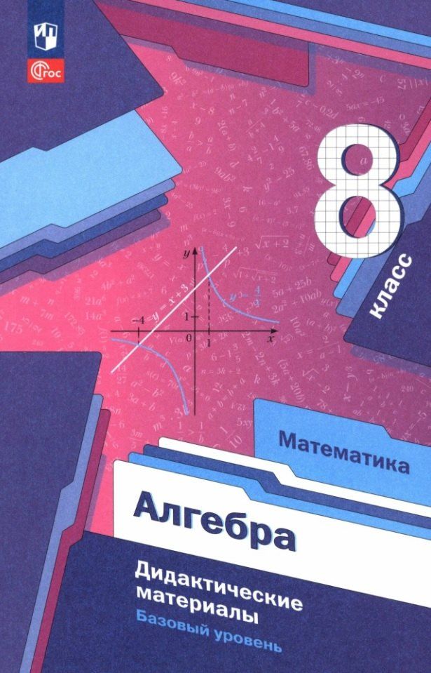 Обложка книги "Мерзляк, Полонский, Якир: Алгебра. 8 класс. Дидактические материалы. Базовый уровень"