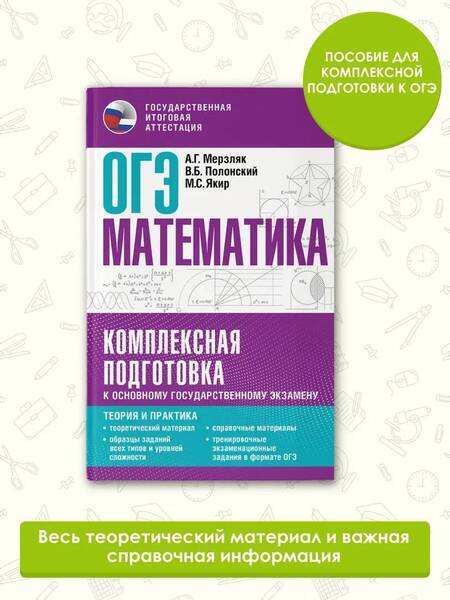 Фотография книги "Мерзляк, Полонский, Якир: ОГЭ. Математика. Комплексная подготовка к основному государственному экзамену. Теория и практика"