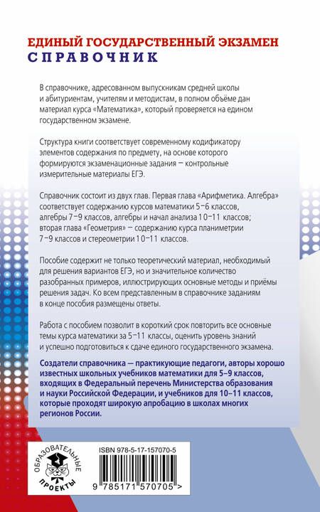 Фотография книги "Мерзляк, Полонский, Якир: ЕГЭ. Математика. Новый полный справочник для подготовки к ЕГЭ"