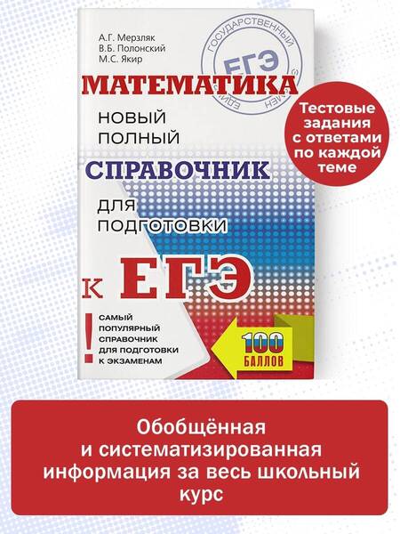 Фотография книги "Мерзляк, Полонский, Якир: ЕГЭ. Математика. Новый полный справочник для подготовки к ЕГЭ"