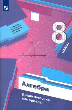 Обложка книги "Мерзляк, Рабинович, Полонский: Алгебра. 8 класс. Дидактические материалы. ФГОС"