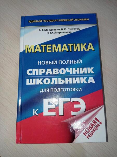 Фотография книги "Мерзляк, Якир, Полонский: ЕГЭ. Математика. Новый полный справочник для подготовки к ЕГЭ"