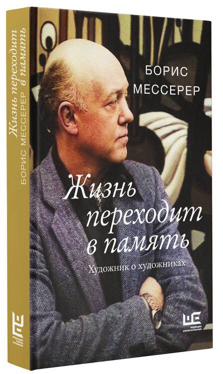 Фотография книги "Мессерер: Жизнь переходит в память. Художник о художниках"