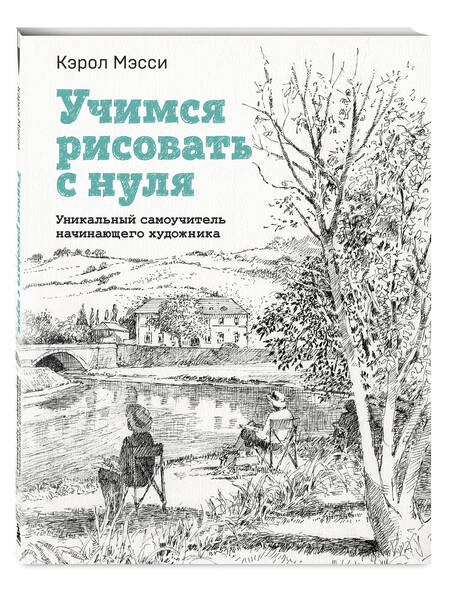 Фотография книги "Мэсси: Учимся рисовать с нуля. Уникальный самоучитель начинающего художника"