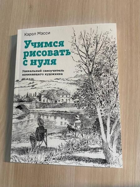 Фотография книги "Мэсси: Учимся рисовать с нуля. Уникальный самоучитель начинающего художника"
