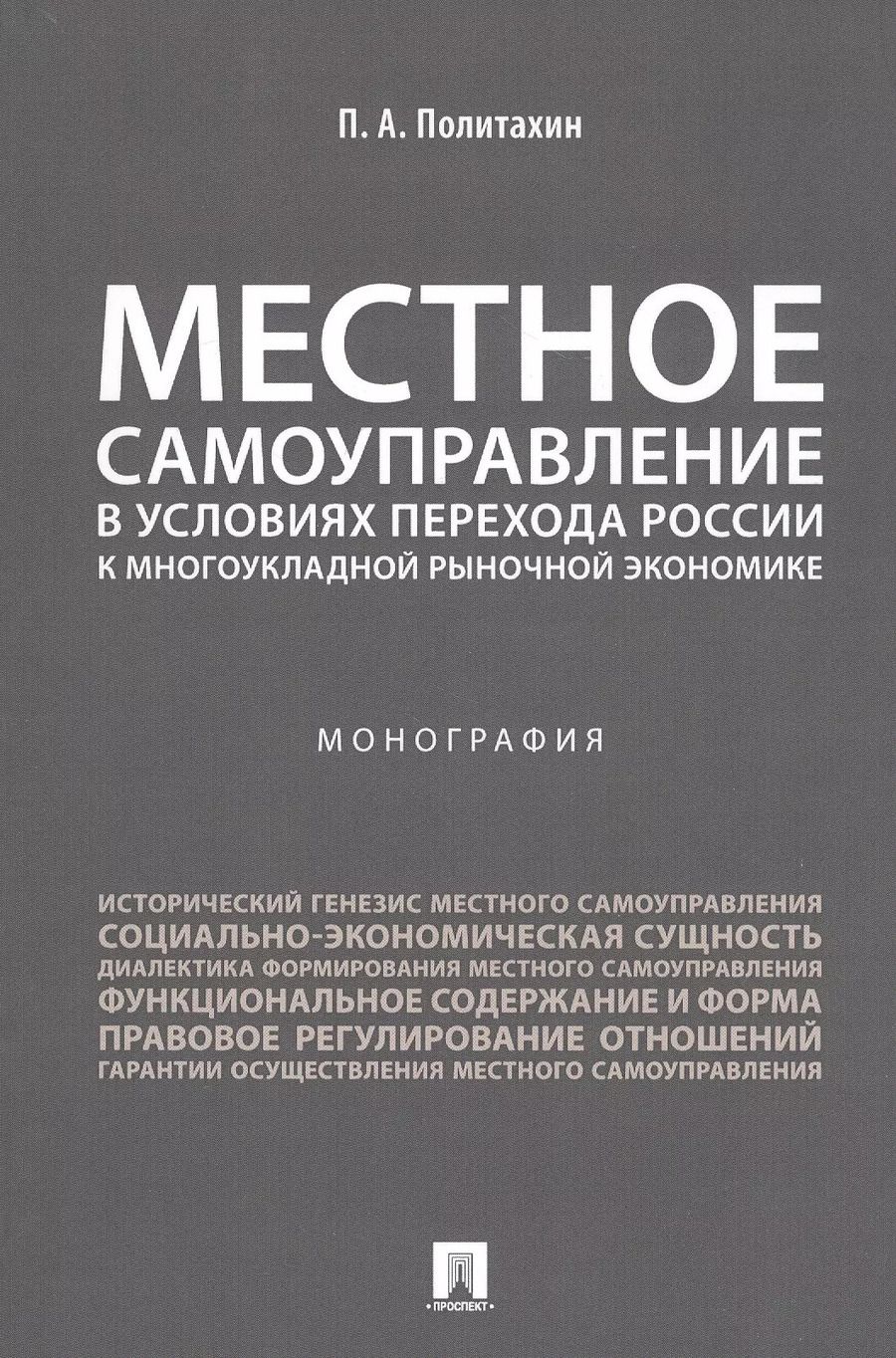 Обложка книги "Местное самоуправление в условиях перехода России к многоукладной рыночной экономике.Монография."