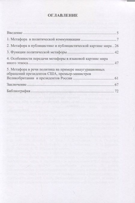 Фотография книги "Метафора как инструмент контекстуализации языковой картины мира. Особенности употребления в политическом дискусе. Монография"