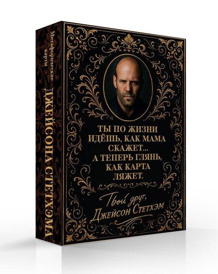 Фотография книги "Метафорические карты от Джейсона Стетхэма"