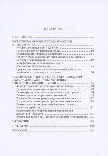 Фотография книги "Метафорические карты в пространстве консультирования и психотерапии"