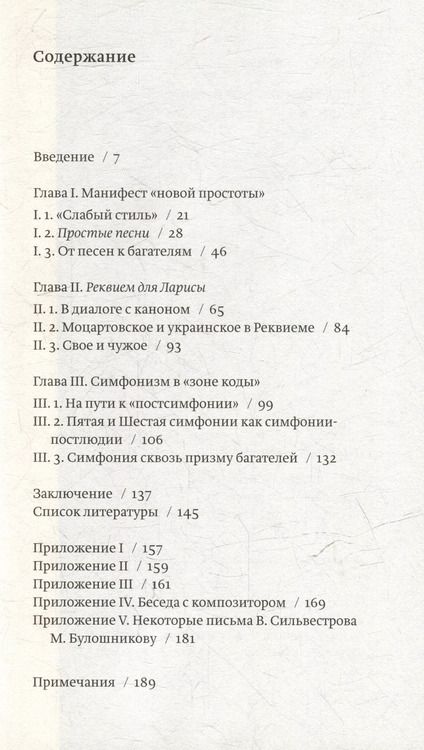 Фотография книги "Метафорический стиль Валентина Сильвестрова"