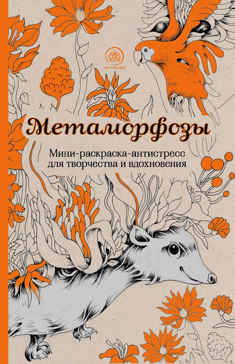 Обложка книги "Метаморфозы. Мини-раскраска-антистресс для творчества и вдохновения."