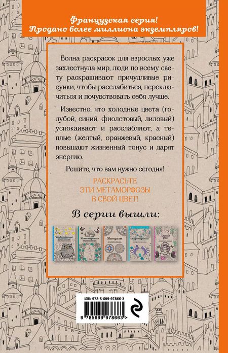 Фотография книги "Метаморфозы. Мини-раскраска-антистресс для творчества и вдохновения."