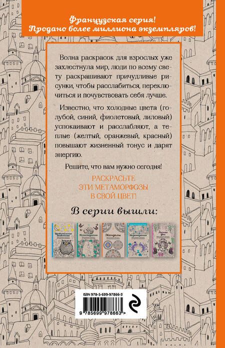Фотография книги "Метаморфозы. Мини-раскраска-антистресс для творчества и вдохновения."
