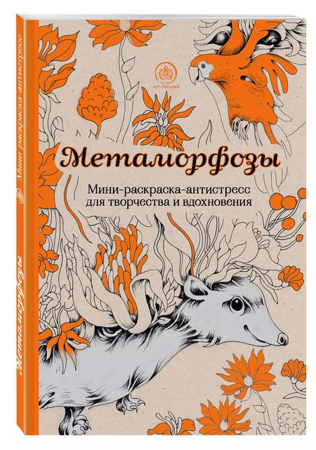 Фотография книги "Метаморфозы. Мини-раскраска-антистресс для творчества и вдохновения."