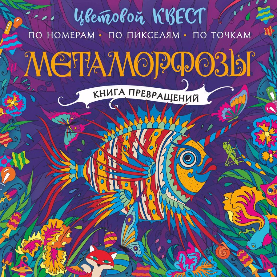 Обложка книги "Метаморфозы. Цветовой квест по номерам, по пикселям, по точкам"