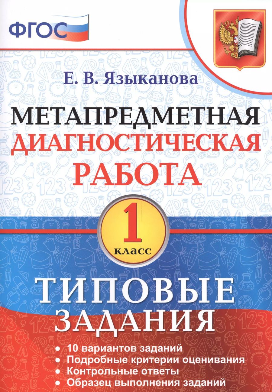 Обложка книги "Метапредметная диагностическая работа. 1 кл. ТЗ. ФГОС"