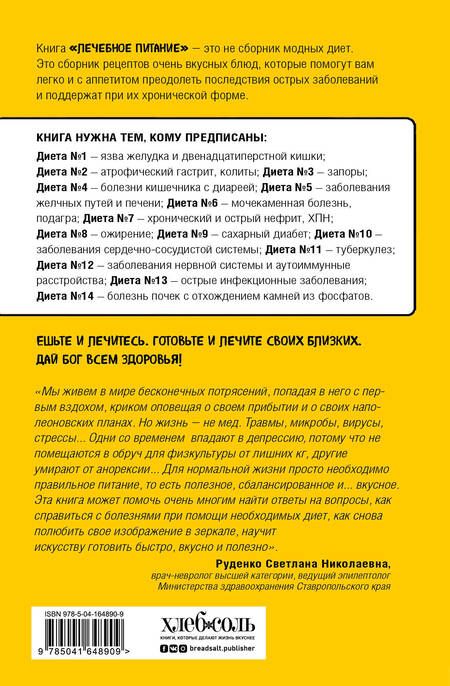 Фотография книги "Метельская-Шереметьева: Лечебное питание. Рецепты и рекомендации ведущих диетологов"