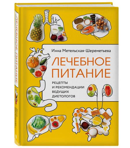 Фотография книги "Метельская-Шереметьева: Лечебное питание. Рецепты и рекомендации ведущих диетологов"