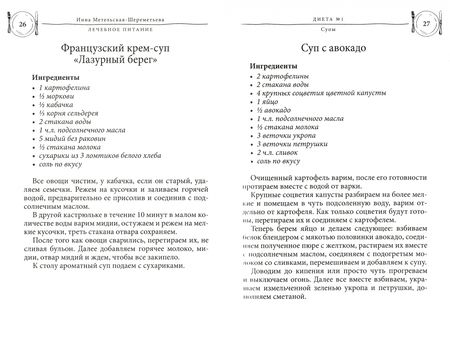 Фотография книги "Метельская-Шереметьева: Лечебное питание. Рецепты и рекомендации ведущих диетологов"