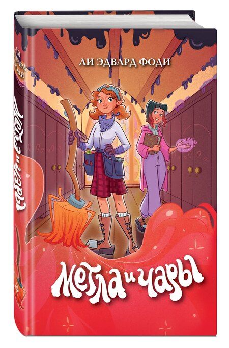 Фотография книги "Метла и чары"