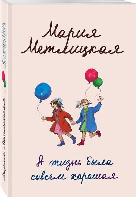 Фотография книги "Метлицкая: А жизнь была совсем хорошая"