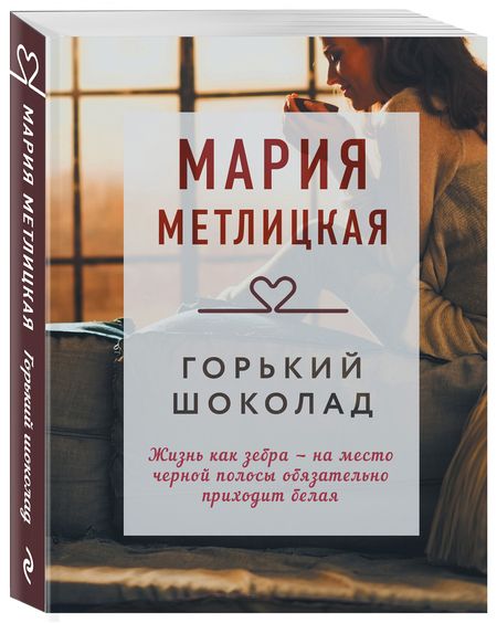Фотография книги "Метлицкая: Горький шоколад. Сбоник"