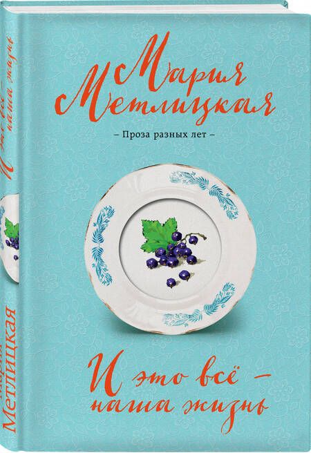 Фотография книги "Метлицкая: И это всё - наша жизнь"