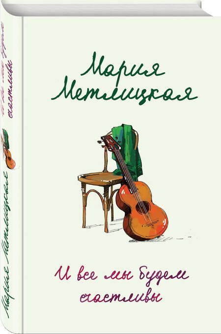 Фотография книги "Метлицкая: И все мы будем счастливы"