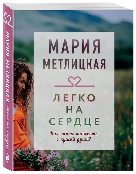 Фотография книги "Метлицкая: Легко на сердце"