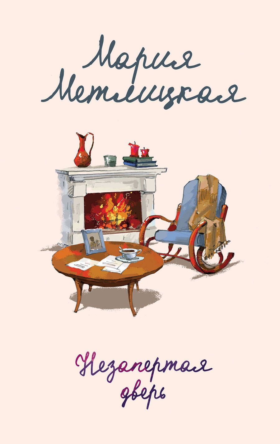 Обложка книги "Метлицкая: Незапертая дверь"