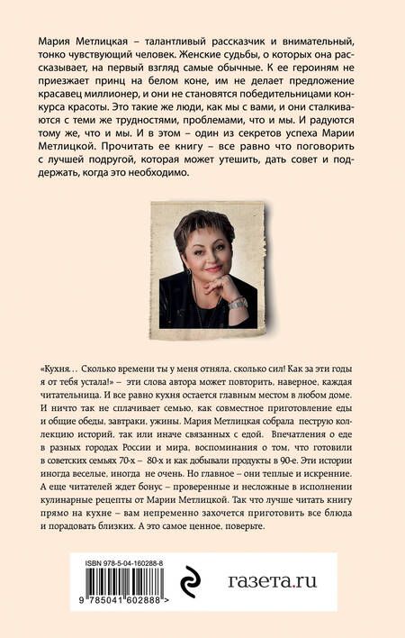 Фотография книги "Метлицкая: От солянки до хот-дога. Истории о еде и не только"