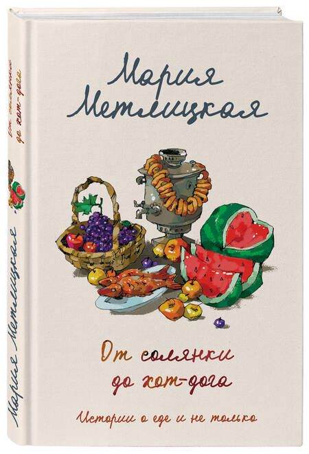 Фотография книги "Метлицкая: От солянки до хот-дога. Истории о еде и не только"