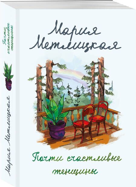 Фотография книги "Метлицкая: Почти счастливые женщины"