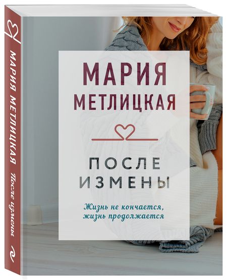 Фотография книги "Метлицкая: После измены"