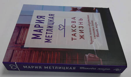 Фотография книги "Метлицкая: Такова жизнь"