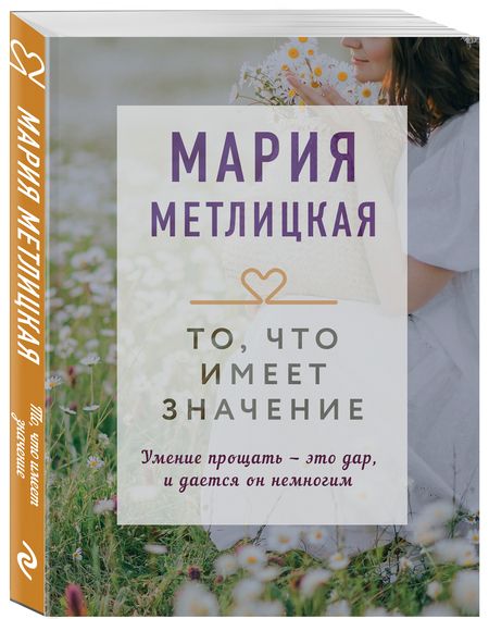 Фотография книги "Метлицкая: То, что имеет значение"