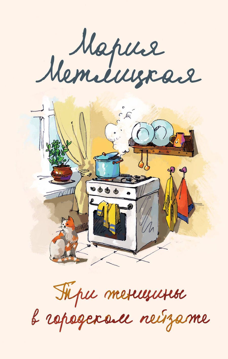 Обложка книги "Метлицкая: Три женщины в городском пейзаже"