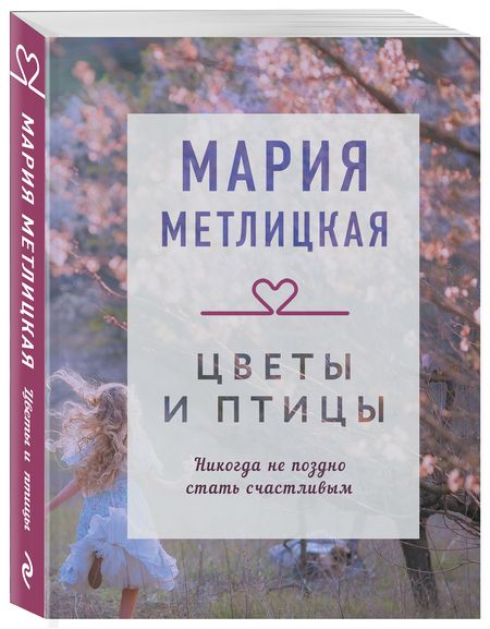 Фотография книги "Метлицкая: Цветы и птицы"