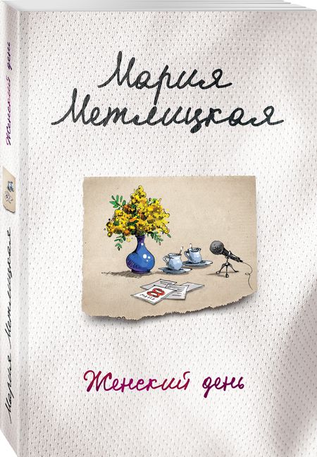 Фотография книги "Метлицкая: Женский день"
