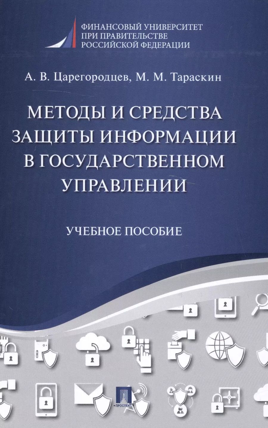 Обложка книги "Методы и средства защиты информации в государственном управлении. Уч.пос."