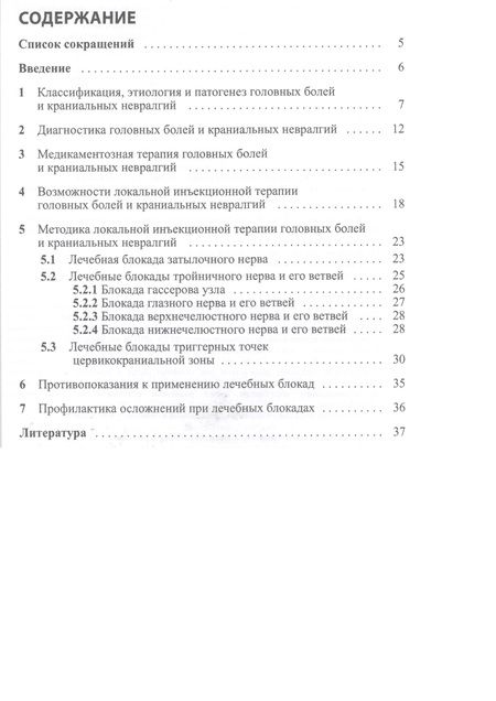 Фотография книги "Методы локального воздействия при головных болях и краниальных невралгиях: методические рекомендации для врачей"