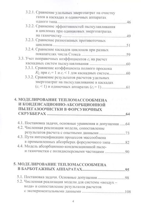 Фотография книги "Методы расчета систем комплексной пыле- и газоочистки"