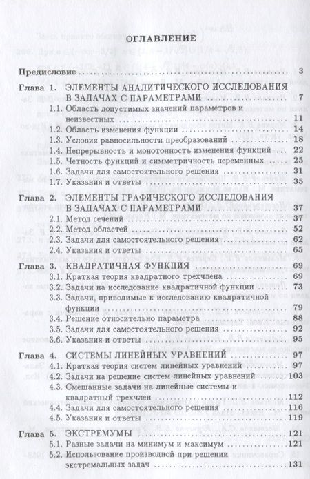Фотография книги "Методы решения задач с параметрами. Учебное пособие"