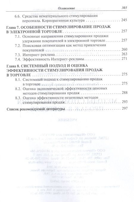 Фотография книги "Методы стимулирования продаж в торговле Учеб. (СПО) Алексина"