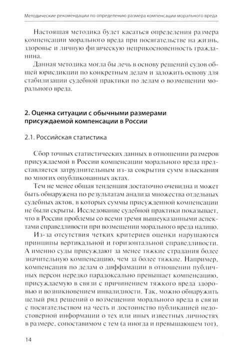 Фотография книги "Методические рекомендации по определению размера компенсации морального вреда"