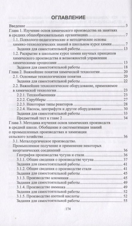 Фотография книги "Методика обучения химии. Первоначальные знания по химическим производствам. Учебно-методическое пособие"