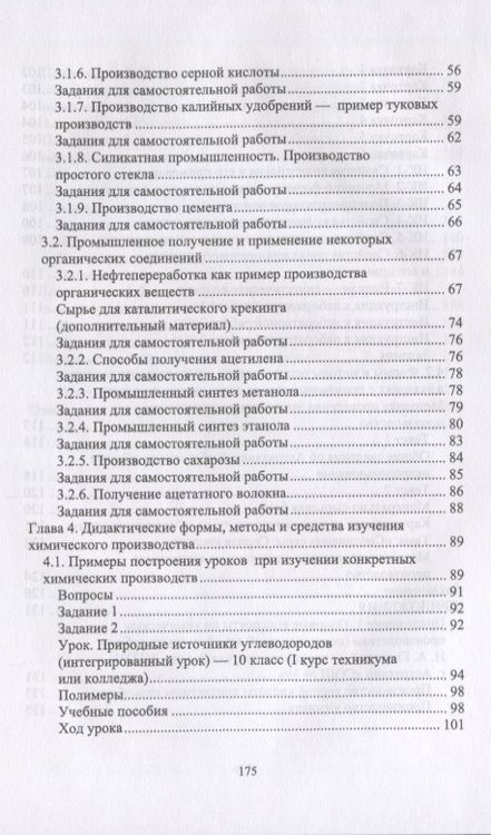 Фотография книги "Методика обучения химии. Первоначальные знания по химическим производствам. Учебно-методическое пособие"